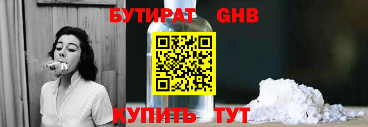 Бутират  Вход с VPN  Назарово  БУТИРАТ 99% 