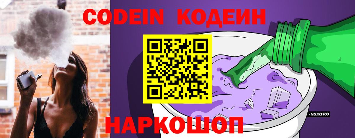 Codein Purple Drank  Вход с VPN  Codein напиток Lean (лин)  Назарово 